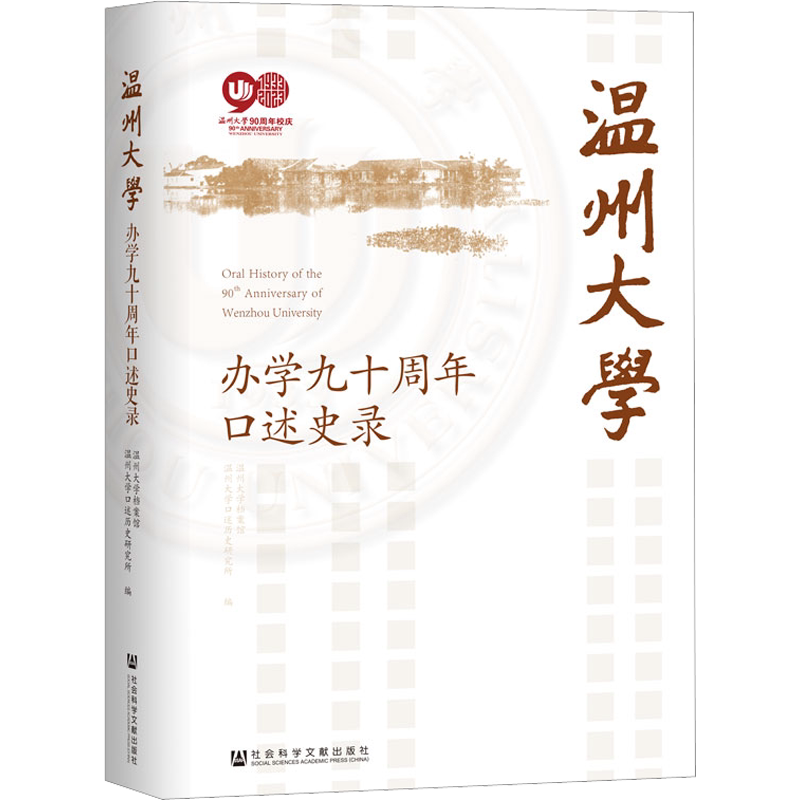 【新华文轩】温州大学办学九十周年口述史录 正版书籍 新华书店旗舰店文轩官网 社会科学文献出版社