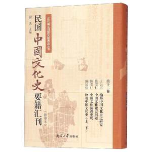 【新华文轩】民国中国文化史要籍汇刊(第12卷)王云五陈安仁陈安仁陈国强南开大学出版社有限公司