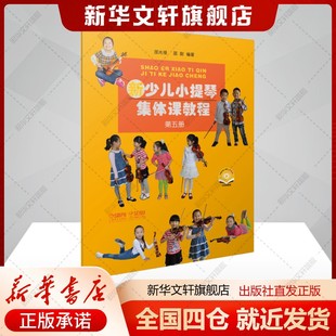 社新华文轩旗舰店正版 新少儿小提琴集体课教程 邵光禄邵尉著艺术音乐理论上海音乐出版 附视频 书籍 第五册