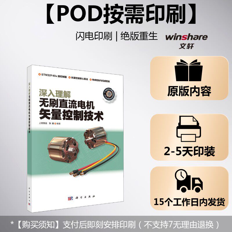 (按需印刷POD版)深入理解无刷直流电机矢量控制技术 正版书籍 新华书店旗舰店文轩官网 科学出版社