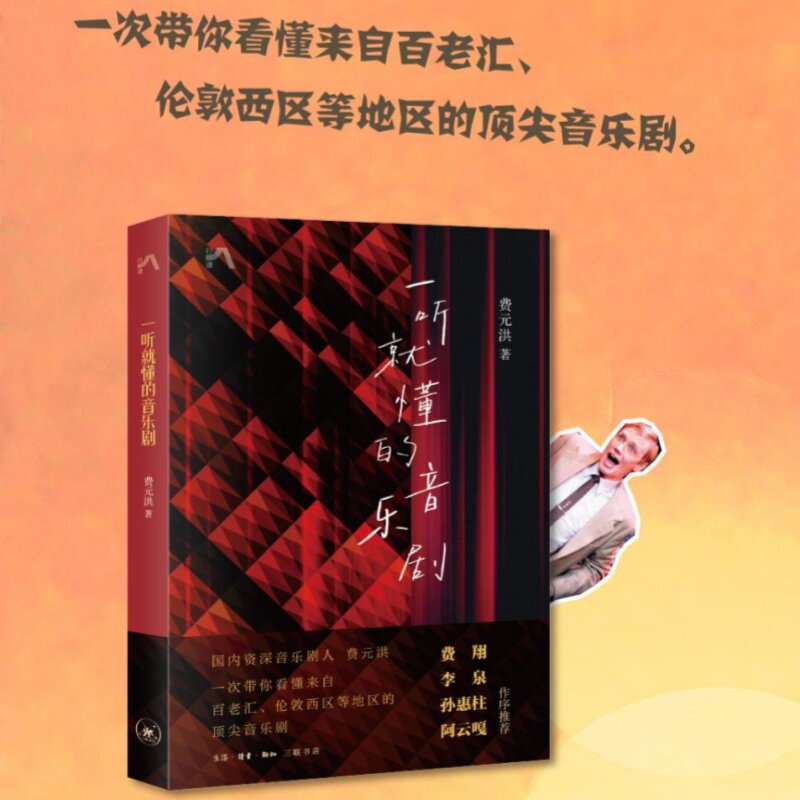 【新华文轩】一听就懂的音乐剧 费元洪著世界经典音乐剧浏览指南 英美法德奥俄罗斯经典音乐剧赏析剧院魅影伊丽莎白猫艺术鉴赏书籍