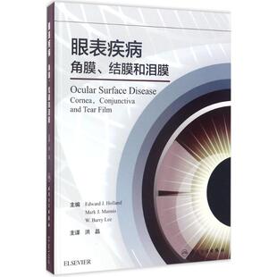 正版 社 爱德华·霍兰德Edward 人民卫生出版 新华书店旗舰店文轩官网 书籍 主译 主编;洪晶 J.Holland 美 眼表疾病