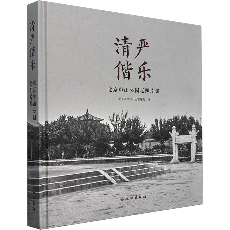 【新华文轩】清俨偕乐 北京中山公园老照片集 正版书籍 新华书店旗舰店文轩官网 文物出版社