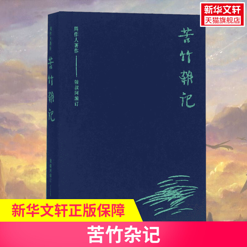 苦竹杂记 周作人 著 钟叔河 编 名家经典散文集随笔书籍网易云热评书籍 岳麓书社 新华书店旗舰店文轩官网