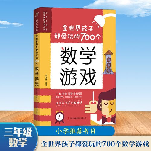 全世界孩子都爱玩700个数学游戏