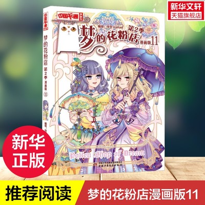 【新华文轩】梦的花粉店 第2季 11 漫画版 中国卡通漫画书青少年8-14岁青春校园言情动漫小说故事书中小学生三四五六年级课外书