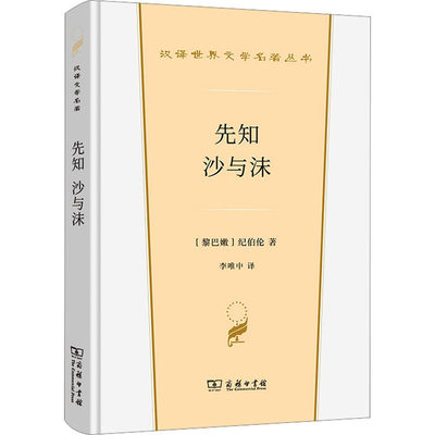 先知 沙与沫 (黎巴嫩)纪伯伦 正版书籍小说畅销书 新华书店旗舰店文轩官网 商务印书馆