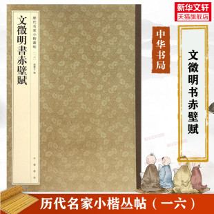 文征明小楷 小楷毛笔书法字帖 书籍练字本软笔临摹 收藏鉴赏中国传统文化书法大家中华书局正版 文徵明书赤壁赋 历代名家小楷丛帖