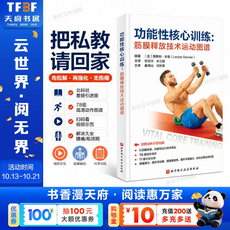 功能性核心训练：筋膜释放技术运动图谱 莱斯利・本德 编著 配备动作示范视频 打造安全无痛的功能性核心 北京科学技术出版社 书籍