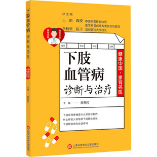 上海科学技术文献出版 社 书籍 下肢血管病诊断与治疗 新华书店旗舰店文轩官网 正版 新华文轩