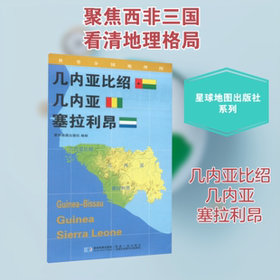 【新华文轩】世界分国地理图 几内亚比绍 几内亚 塞拉利昂 星球地图出版社 正版书籍 新华书店旗舰店文轩官网 星球地图出版社