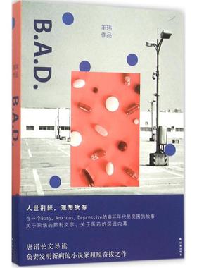 【新华文轩】B.A.D. 丰玮 著 正版书籍小说畅销书 新华书店旗舰店文轩官网 译林出版社