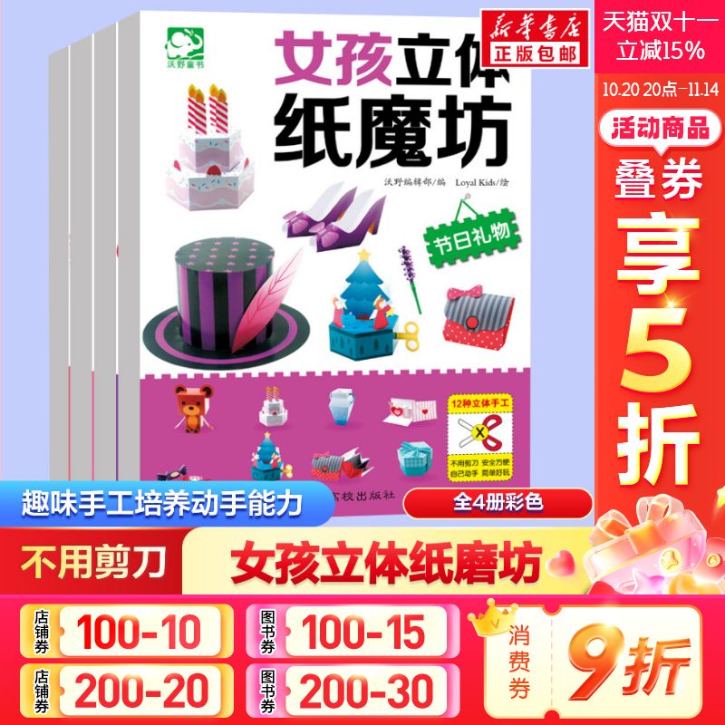 女孩立体纸魔坊套装全4册