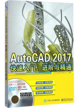 AutoCAD2017快速入门、进阶与精通 北京兆迪科技有限公司 编著 正版书籍 新华书店旗舰店文轩官网 电子工业出版社