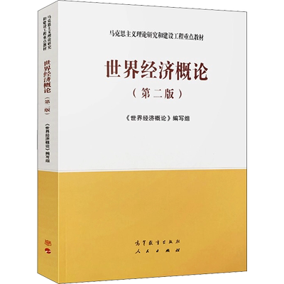 【官方正版】世界经济概论(第二版2) 高等教育出版社 马克思主义理论研究和建设工程重点教材考研 马工程教材关雪凌9787040537307