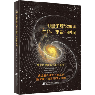 宇宙与时间 用量子理论解读生命 新华文轩 辽宁科学技术出版 正版 书籍 日 新华书店旗舰店文轩官网 吉田伸夫 社