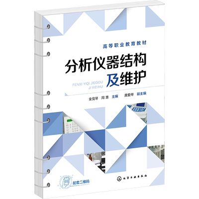 【官方正版】分析仪器结构及维护化学工业出版社金党琴,周慧,龚爱琴 编9787122421920大学教材教材练习题集历年真题辅导新华书店旗