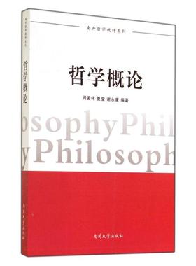 哲学概论/南开哲学教材系列