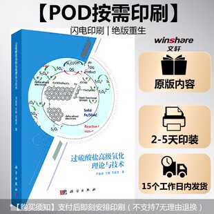 (按需印刷POD版)过硫酸盐高级氧化理论与技术 万金泉 正版书籍 新华书店旗舰店文轩官网 科学出版社