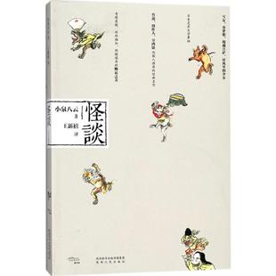 陕西人民出版 日 正版 书籍小说畅销书 小泉八云 怪谈 著;王新禧 译 社 新华书店旗舰店文轩官网 新华文轩