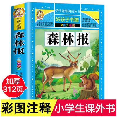 森林报 四年级彩图版加厚维塔里比安基原著完整版好孩子书屋儿童文学名著故事必小学生三四五六年级课外书推荐阅读寒暑假书目正版