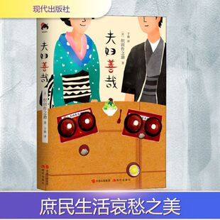 【新华文轩】夫妇善哉 (日)织田作之助 正版书籍小说畅销书 新华书店旗舰店文轩官网 现代出版社