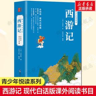 西游记 吴承恩 现代白话版 小学生版原著正版完整版青少年版五年级下册课外必阅读无障碍阅读版初中一年级必阅读正版书籍新华正版