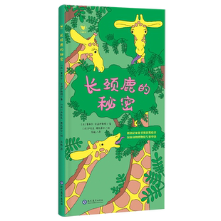 【新华文轩】长颈鹿的秘密 (法)塞西尔·贝诺伊斯特 正版书籍 新华书店旗舰店文轩官网 现代教育出版社