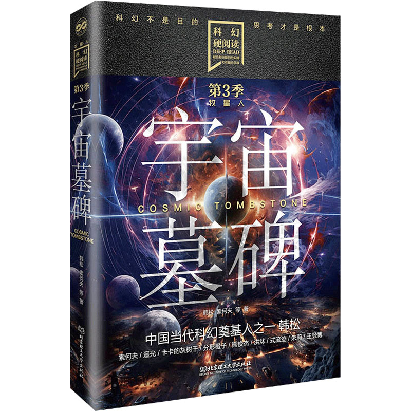 【新华文轩】宇宙墓碑韩松等正版书籍小说畅销书新华书店旗舰店文轩官网北京理工大学出版社-封面