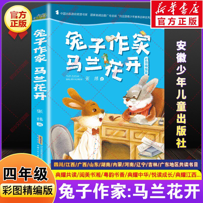 兔子作家马兰花开张炜著四年级课外书籍必推荐四川典耀共读河南广西中华江西阅美书湘草原粤韵书香山东悦读成长安徽少年儿童出版社