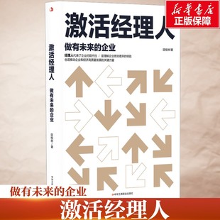 激活经理人:做有未来的企业 匡桂林 专业能力提升运营效率 以系统思维优化管理流程 正版书籍 新华书店旗舰店文轩