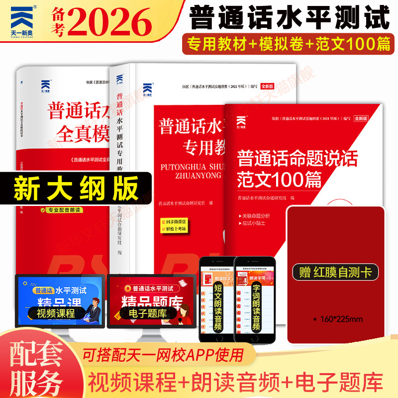 官方正版全国版2026年普通话水平测试专用教材+模拟试卷最新一二甲二乙等级考试考级资料书籍2027训练与实施纲要应试指导教程练习