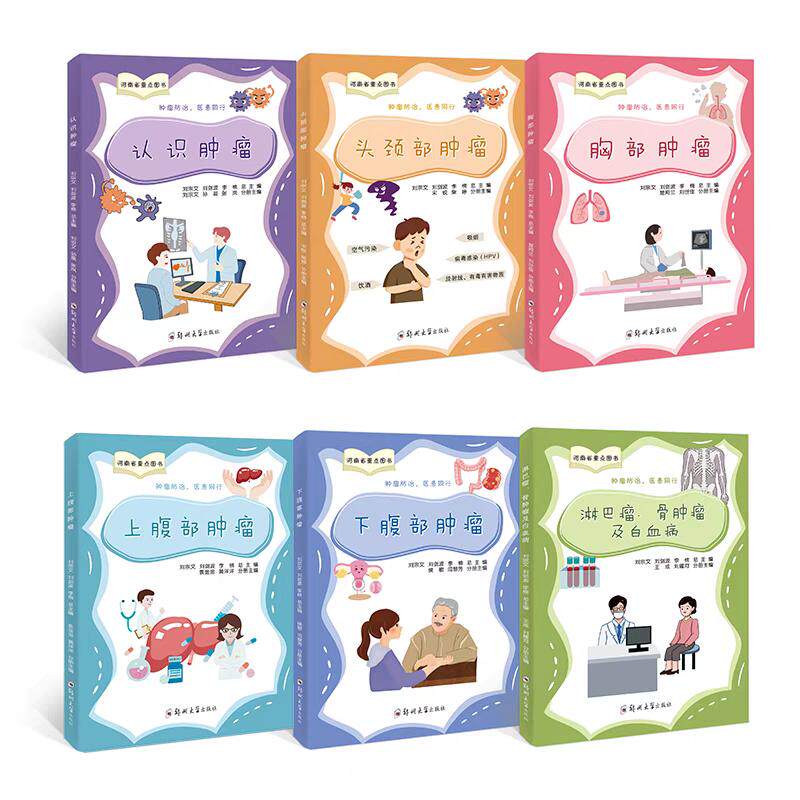 【新华文轩】肿瘤防治,医患同行(全6册) 正版书籍 新华书店旗舰店文轩官网 郑州大学出版社