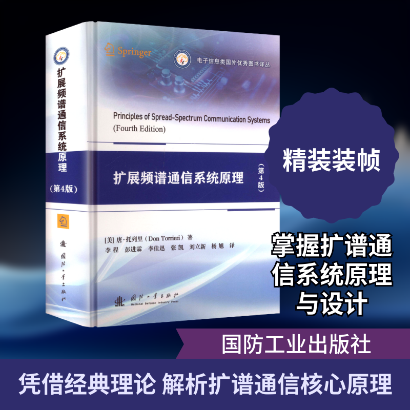 扩展频谱通信系统原理（第4版） (美)唐·托列里 著 正版书籍 新华书店旗舰店文轩官网 国防工业出版社,书籍/杂志/报纸,电子/通信（新）,淘宝优惠券,粉丝福利购,淘宝优惠卷