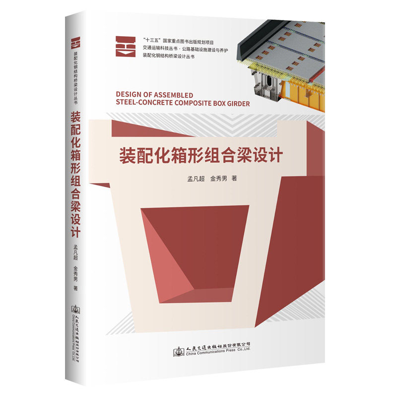 装配化箱形组合梁设计 孟凡超//金秀男 正版书籍 新华书店旗舰店文轩官网 人民交通出版社股份有限公司怎么样,好用不?