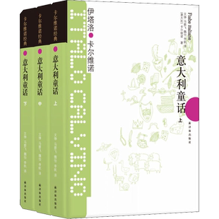 【新华文轩】意大利童话 卡尔维诺经典(3册) (意)伊塔洛·卡尔维诺 正版书籍小说畅销书 新华书店旗舰店文轩官网 译林出版社