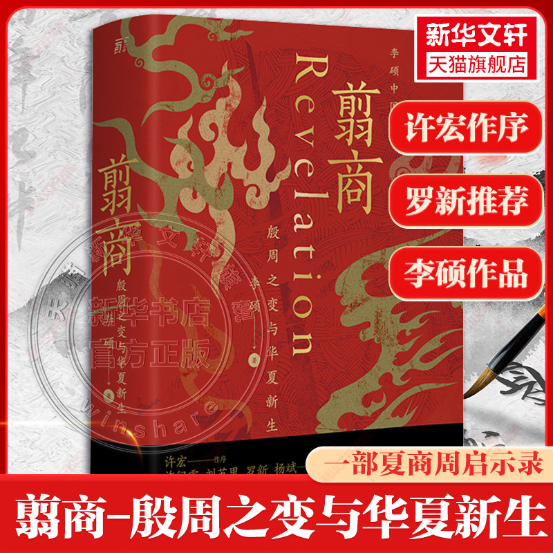 翦商-殷周之变与华夏新生 《封神》观影伴读 乌尔善创作参考 历史上的文王吃了自己儿子的肉吗 和李硕一起回到冷暴的上古世界 正版,书籍/杂志/报纸,中国通史,淘宝优惠券,粉丝福利购,淘宝优惠卷