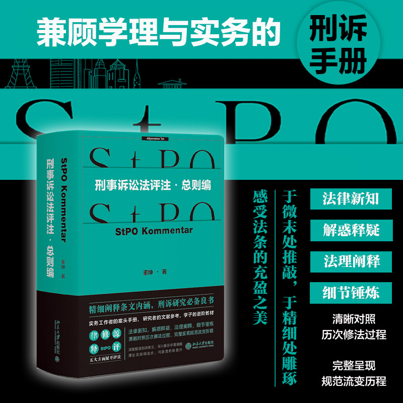 刑事诉讼法评注·总则编 董坤 北京大学出版社 正版书籍 新华书店旗舰店文轩官网