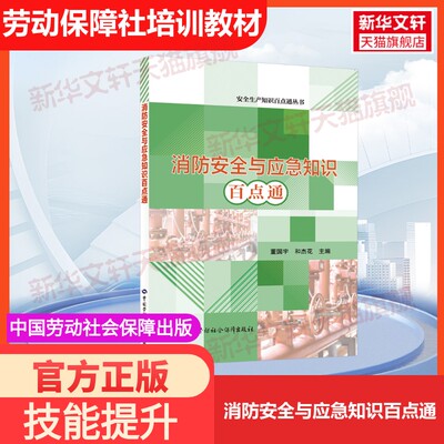 【官方正版】消防安全与应急知识百点通中国劳动社会保障出版社董国宇,和杰花 编国家职业资格证证书培训教程考试教材可团购978751