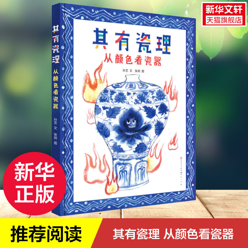 【新华文轩】其有瓷理:从颜色看瓷器精装 真正零门槛读懂颜色秒变瓷器专家朱赢椿 绿茶 王志伟推荐儿童趣味传统知识文化读物