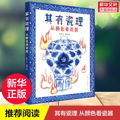 【新华文轩】其有瓷理：从颜色看瓷器精装 真正零门槛读懂颜色秒变瓷器专家朱赢椿 绿茶 王志伟推荐儿童趣味传统知识文化读物
