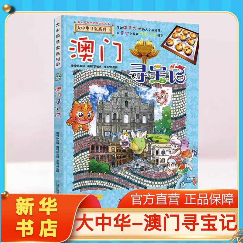 正版澳门寻宝记大中华寻宝记系列图片