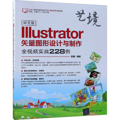 中文版Illustrator矢量图形设计与制作全视频实战228例 正版书籍 新华书店旗舰店文轩官网 清华大学出版社