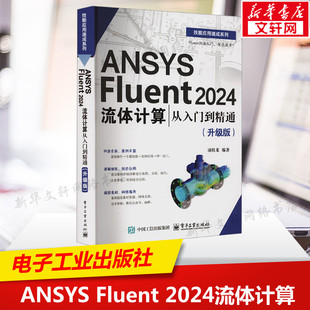 ANSYS 正版 電子工業(yè)出版 社 升級版 新華書店旗艦店文軒官網(wǎng) 從入門到精通 2024流體計(jì)算 Fluent 書籍