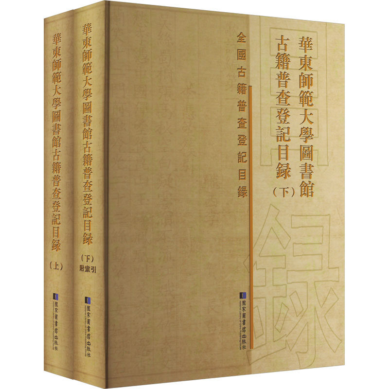 华东师范大学图书馆古籍普查登记目录(全2册) 《华东师范大学图书馆古籍普查登记目录》编委会编 国家图书馆出版社