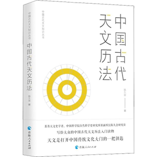 中国古代天文历法 陈久金 著 自然科学本书适用于对古历法感兴趣的读者自然科学 青海人民出版社正版书籍