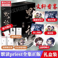 【文轩专享鼠标垫+色纸+海报+吧唧x2+明信片】默读全套正版3册priest礼盒版小说实体书杀破狼P大镇魂刑侦悬疑推理排行榜官方旗舰店