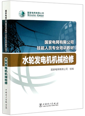 【新华文轩】水轮发电机机械检修(国家电网有限公司技能人员专业培训教材) 国家电网有限公司 正版书籍 新华书店旗舰店文轩官网