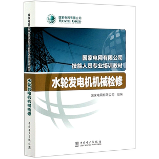 【新华文轩】水轮发电机机械检修(国家电网有限公司技能人员专业培训教材) 国家电网有限公司 正版书籍 新华书店旗舰店文轩官网