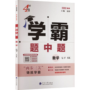【新华书店】2026春五星学霸题中题七年级下册数学苏教版初中同步练习册课时作业本初一必刷题七下教材配套提优训练官方旗舰店正品